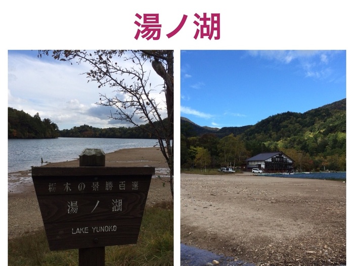 お出かけ秋第二弾　湯の湖（日光）紅葉とゆば