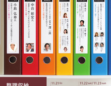 コジマジックも出演!整理収納フェスティバル2014
