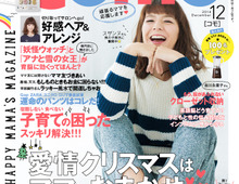 Como12月号はもうチェックした?