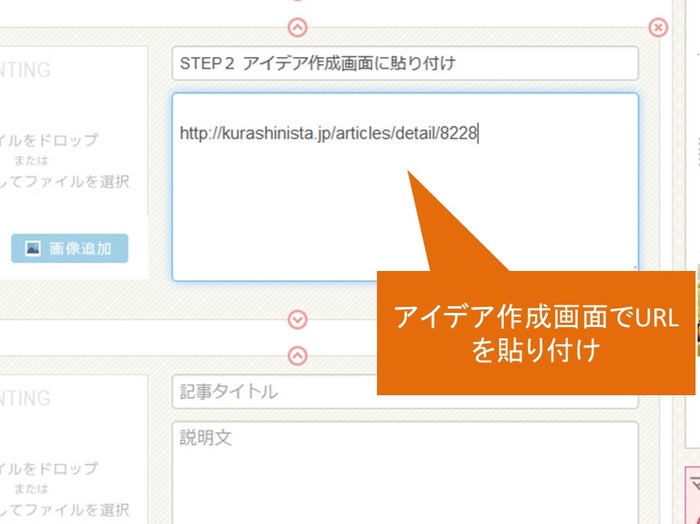 STEP2 アイデア作成画面に貼り付け