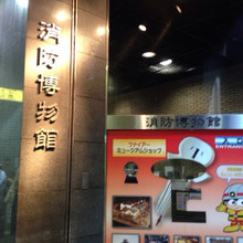集まれちびっこ消防士さん!消防博物館