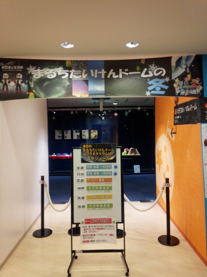 まるちたいけんドーム