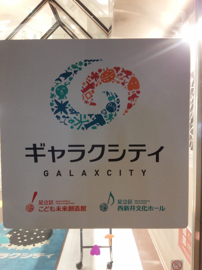 0円スポット!進化系大型児童館!ギャラクシティ。