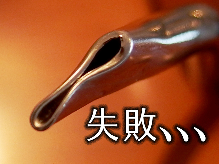 注ぎ口加工の失敗例…