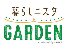 【暮らしニスタGARDEN】開催!ぜひ遊びに来てください♪