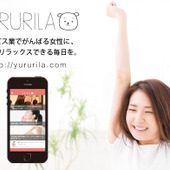 「がんばる女性にゆるくリラックスできる毎日を」届けるウェブマガジン「YURURILA」の紹介