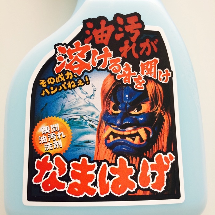 油汚れに!ドカンとなまはげ。