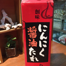 とにかくご飯とお肉に合う!にんにく醤油たれ!