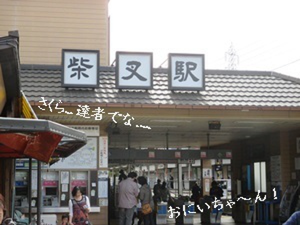 京成柴又駅！