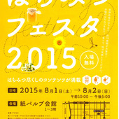 ハッピー&お得なイベント!「はちみつフェスタ2015」