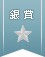 【銀賞】お弁当やうちカフェで大活躍☆キュートな手作りピック