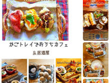万能!!かごトレイを使えば簡単☆おうちカフェ♪おうち居酒屋♪