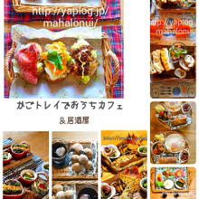 万能!!かごトレイを使えば簡単☆おうちカフェ♪おうち居酒屋♪