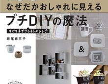 政尾恵三子さんの“100均プチDIY”本がついに発売!