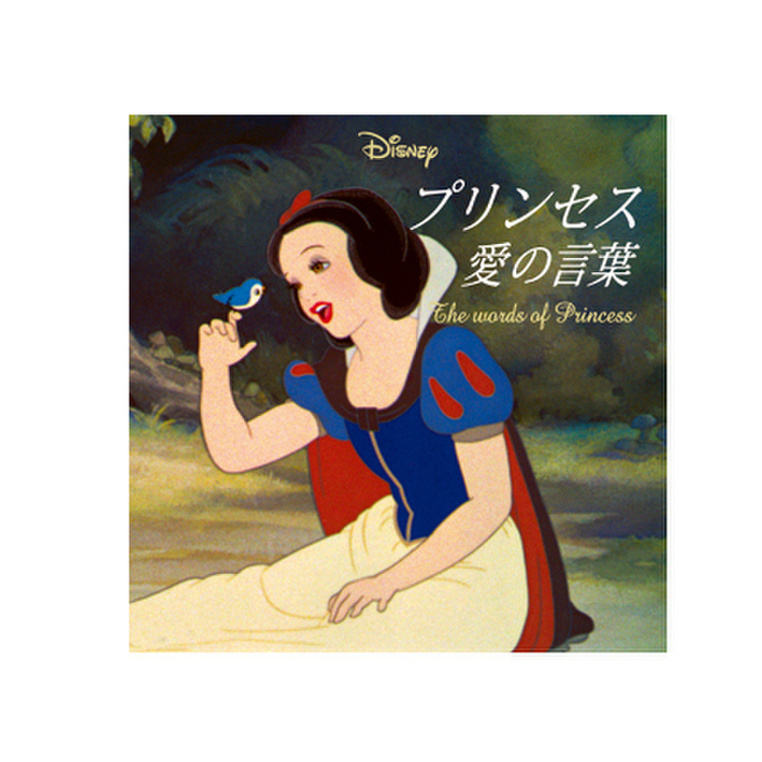 『Disney プリンセス 愛の言葉』は必読