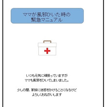 家族も安心『ママが風邪ひいた時のマニュアル』作成!!