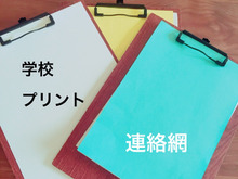 学校からのプリントもスマート収納