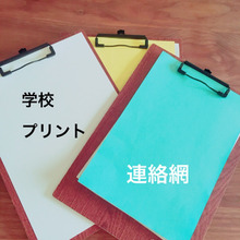 学校からのプリントもスマート収納