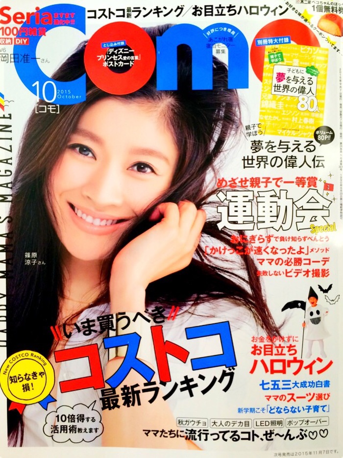 *育児も私生活も楽しみたいママを応援する雑誌《Como10月号》発売!*