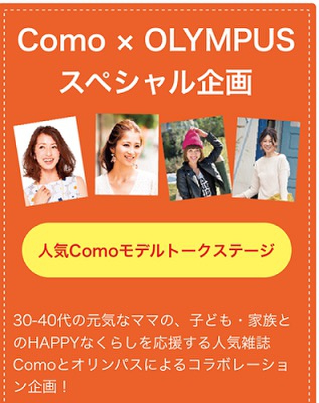 *パパ&ママ集まれ!Como×OLYMPUSスペシャルコラボイベント開催*