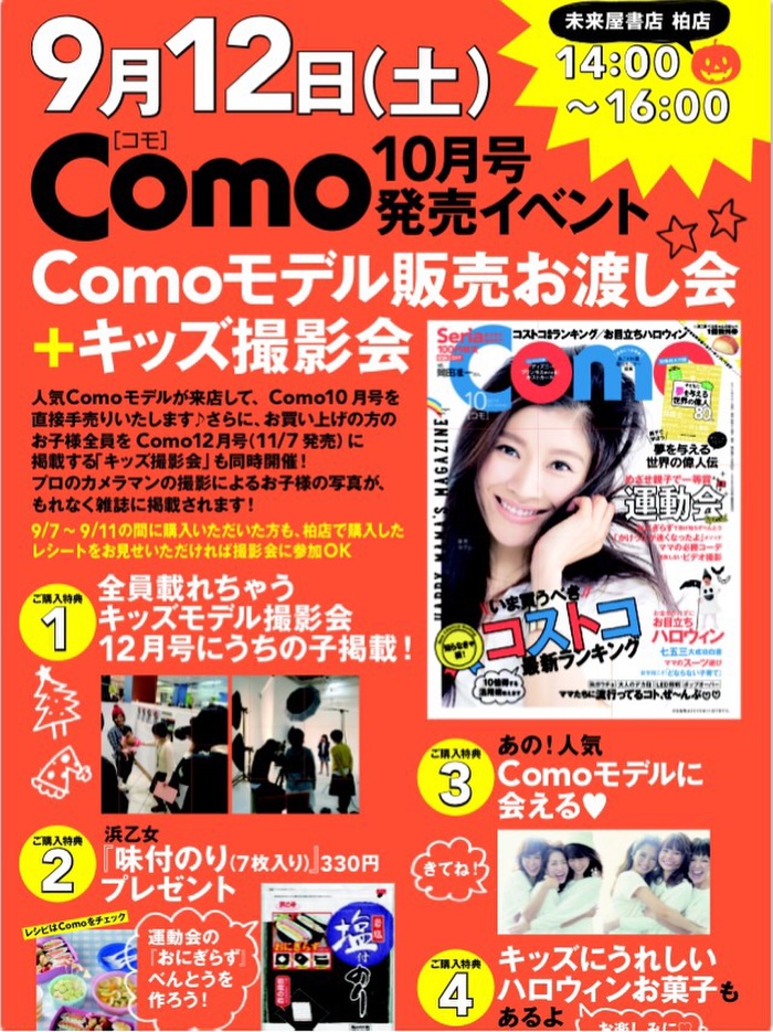 *キッズモデル撮影会決定!Como10月号発売イベント開催!*