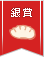【銀賞】https://kurashinista.jp/contest/27