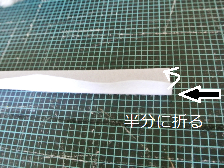 【手順2】半分に折る