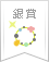 【銀賞】簡単&大人かわいい♥手作りアクセサリーコンテスト