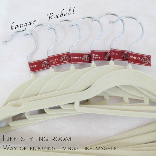 クローゼット収納④ ハンガーにラベルをつけて見た目を統一する