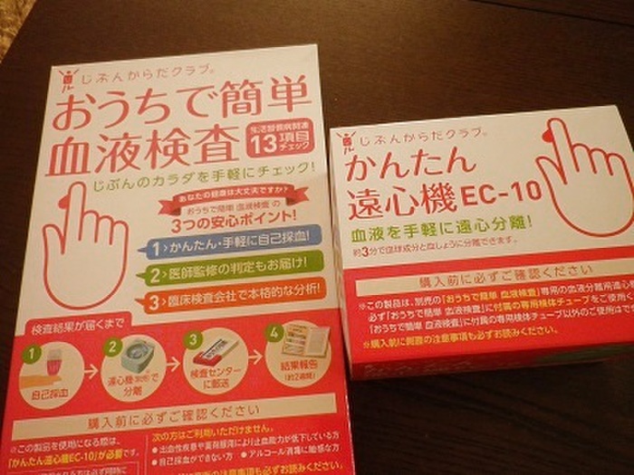 【レポート】お家で簡単・自己採血で健康管理
