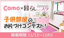 Como×暮らしmimizuku 子ども部屋のお片づけコンテスト