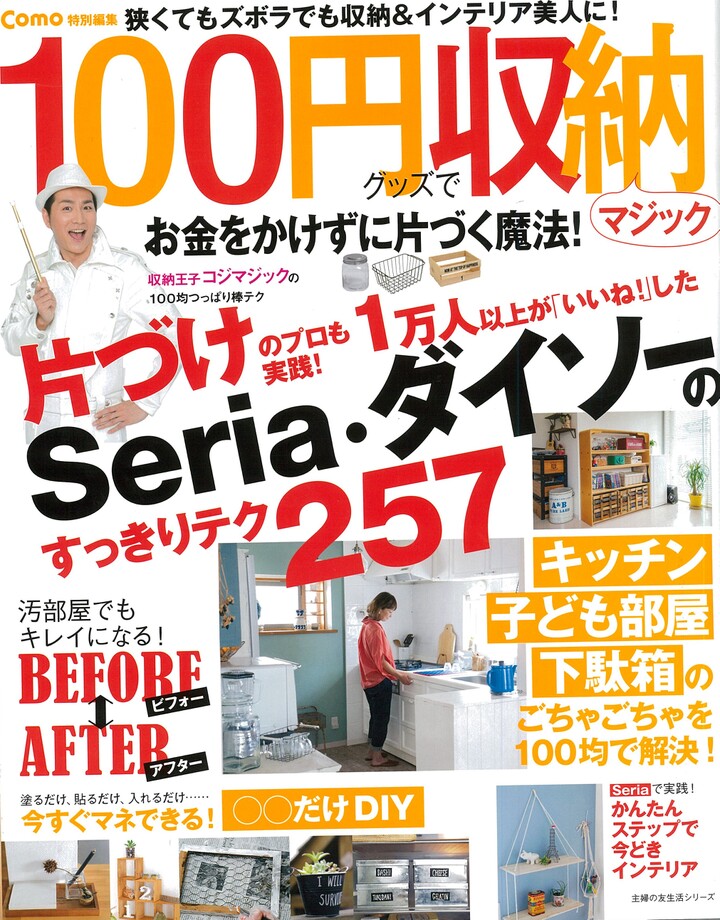 100均収納のムックに暮らしニスタさんが続々登場!