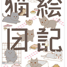 異色のイラスト&写真の猫漫画「猫絵日記」がオススメの訳