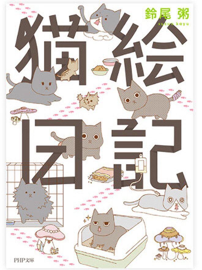 異色のイラスト&写真の猫漫画「猫絵日記」がオススメの訳
