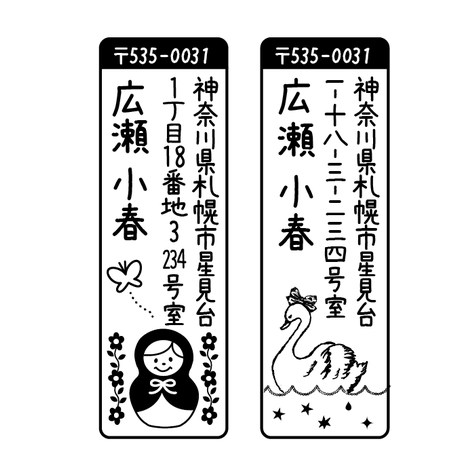 もらってうれしい! アドレススタンプ 住所印 縦型 年賀状にも♫