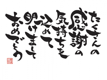 意外と知らない!?今だからこそ知っておきたい正しい年賀状の書き方