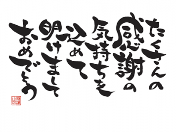 意外と知らない！？今だからこそ知っておきたい正しい年賀状の書き方