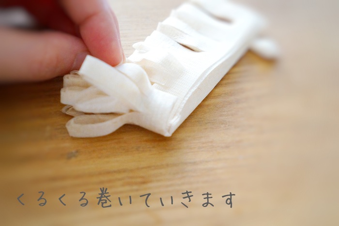 手順5.巻いていく