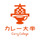 カレー大學