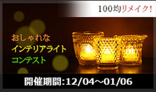 100均リメイク!おしゃれなインテリアライトコンテスト