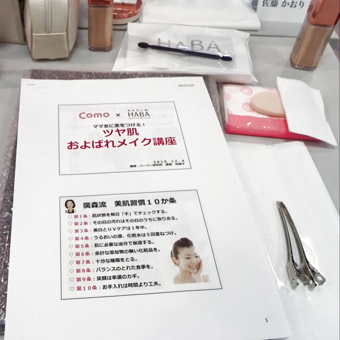 Como×HABAおよばれメイク講座!