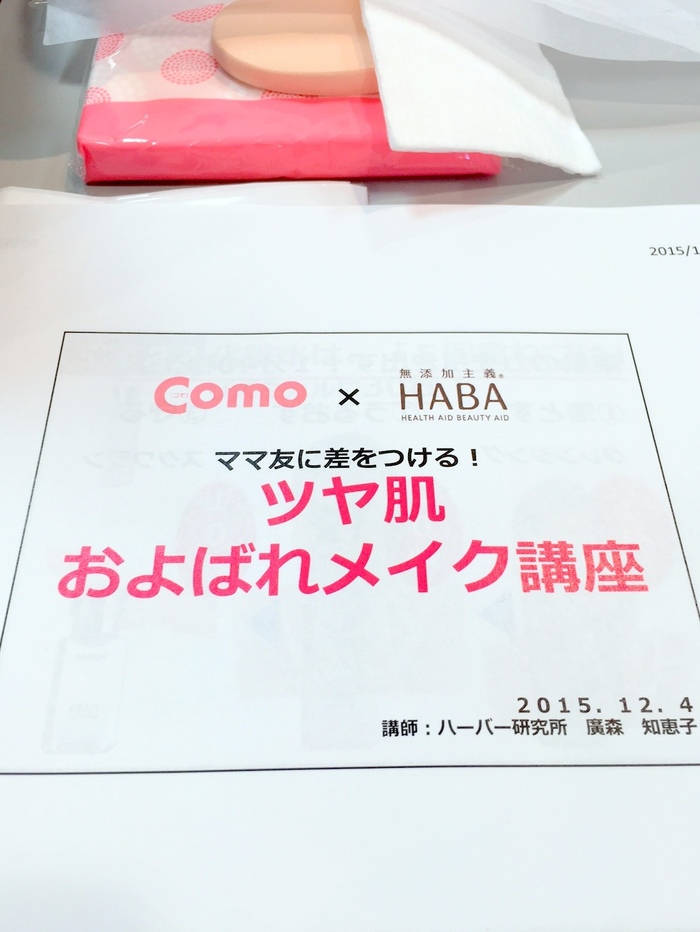 ツヤ肌およばれメイク講座始まります。