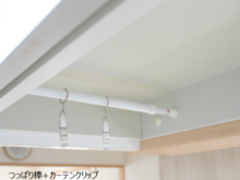 突っ張り棒+カーテンクリップ 空間を有効利用