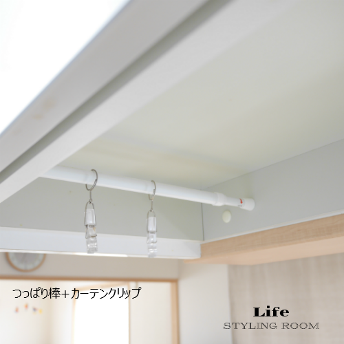突っ張り棒+カーテンクリップ 空間を有効利用