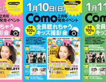 【キッズ撮影イベント開催】雑誌Comoに全員載れちゃう!大阪ほか3カ所に撮影隊がおじゃましま~す!