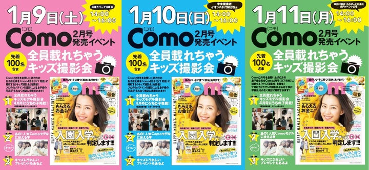 【キッズ撮影イベント開催】雑誌Comoに全員載れちゃう!大阪ほか3カ所に撮影隊がおじゃましま~す!