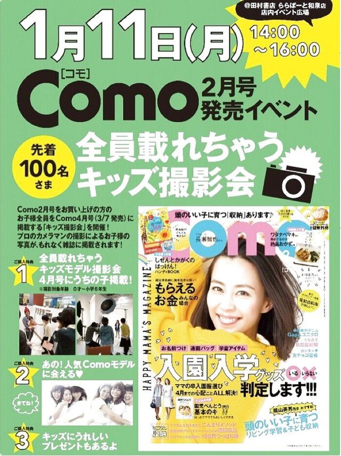 ＊ベビー&キッズ撮影会実施！Como2月号発売イベント開催！＊