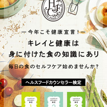 今年こそ、健康宣言!キレイと健康は身に付けた食の知識にあり!