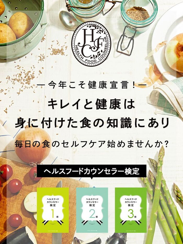今年こそ、健康宣言!キレイと健康は身に付けた食の知識にあり!