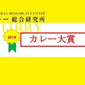 一年間で最も輝いたカレー「カレー大賞 2016」発表!!